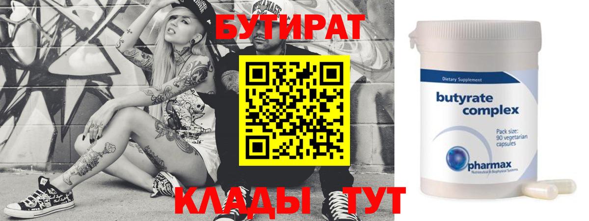 Бутират 1.4BDO Россия