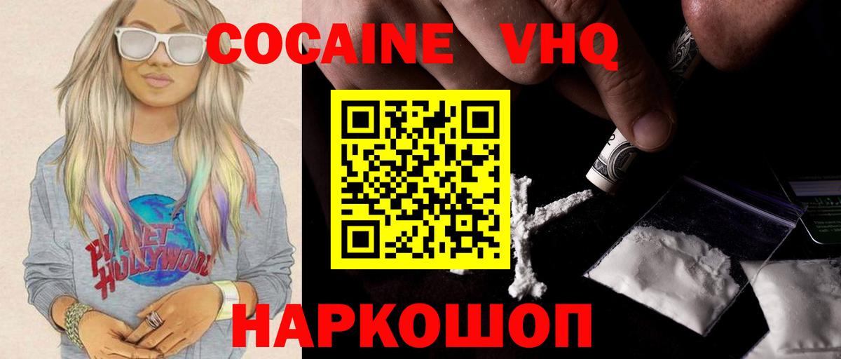 Кокаин VHQ Россия