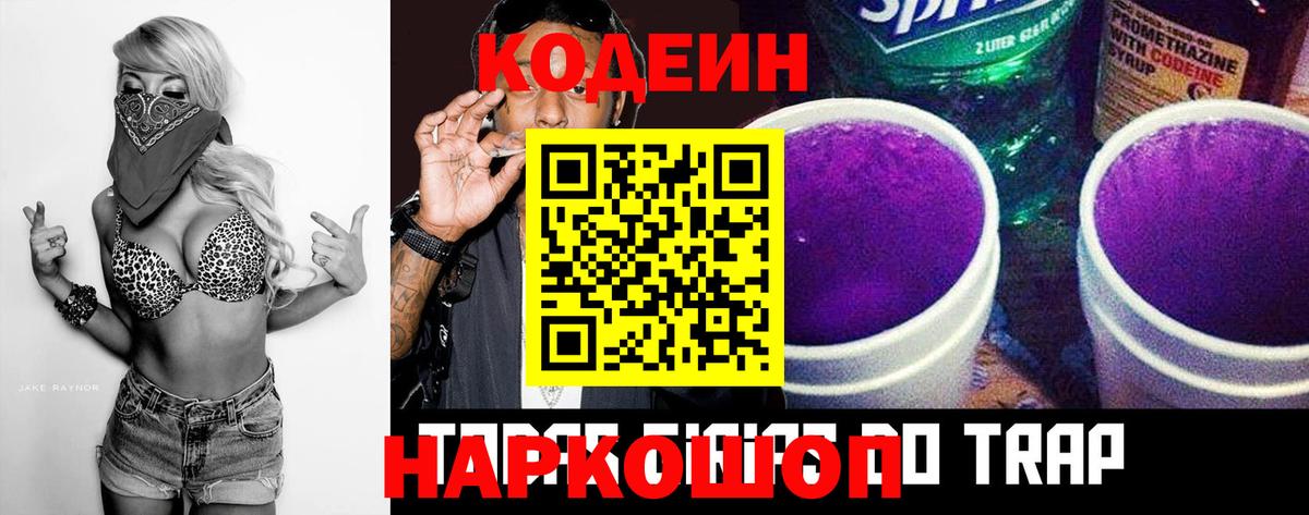 Codein напиток Lean (лин) Россия